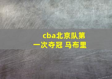 cba北京队第一次夺冠 马布里